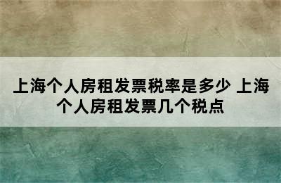 上海个人房租发票税率是多少 上海个人房租发票几个税点